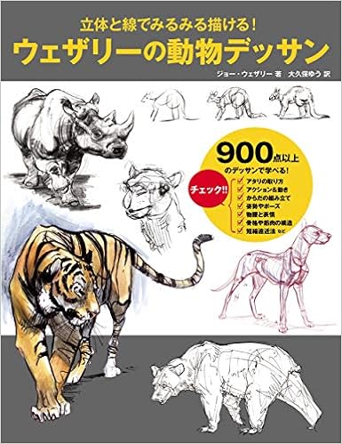 ウェザリーの動物デッサン 立体と線でみるみる描ける ジョー ウェザリー 大久保 ゆう 本 通販 Amazon