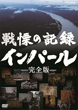 Amazon Co Jp 戦慄の記録 インパール 完全版 Dvd Dvd ブルーレイ 得田真裕 山根基世 小林勝也