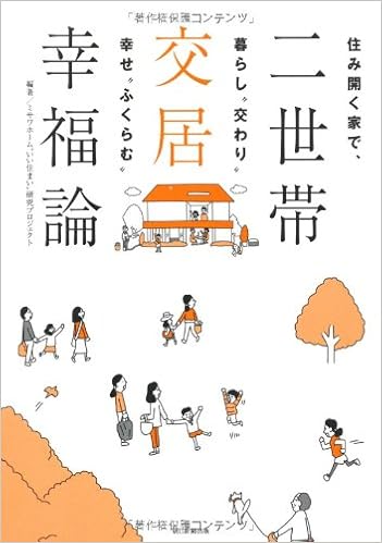 二世帯交居幸福論 住み開く家で 暮らし 交わり 幸せ ふくらむ ミサワホーム いい住まい 研究プロジェクト 本 通販 Amazon
