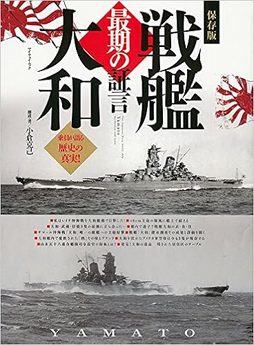 戦艦大和 最期の証言 マイウェイムック 小倉克己 本 通販 Amazon