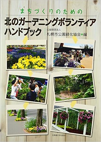 まちづくりのための北のガーデニングボランティアハンドブック 公益財団法人 札幌市公園緑化協会 本 通販 Amazon