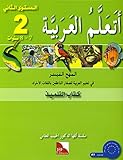 Paperback I Learn Arabic Simplified Curriculum Textbook: level 2 ????? ??????? ?????? ?????? ???? ??????? [Arabic] Book
