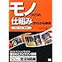 モノづくりの仕組みがわかる事典 食品・生活・趣味編