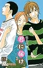 君に届け 第6巻
