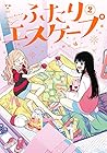ふたりエスケープ 第2巻