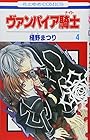 ヴァンパイア騎士 第4巻