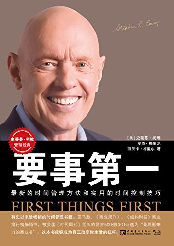 要事第一:全新的时间管理方法和时间控制技巧(企业员工、政府公务员、军队官兵经典读本) (Chinese Edition)