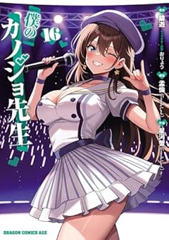 僕のカノジョ先生の最新刊