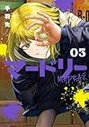 マードリー 第3巻