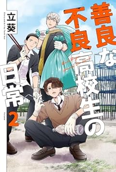 善良な不良高校生の日常の最新刊