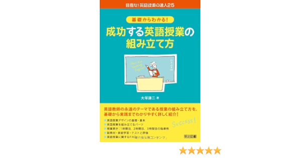 基礎からわかる 成功する英語授業の組み立て方 目指せ 英語授業の達人 Amazon Com Books