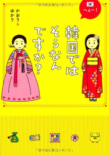 へぇー 韓国ではそうなんですか かおり ゆかり 本 通販 Amazon