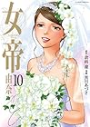 女帝 由奈 第10巻