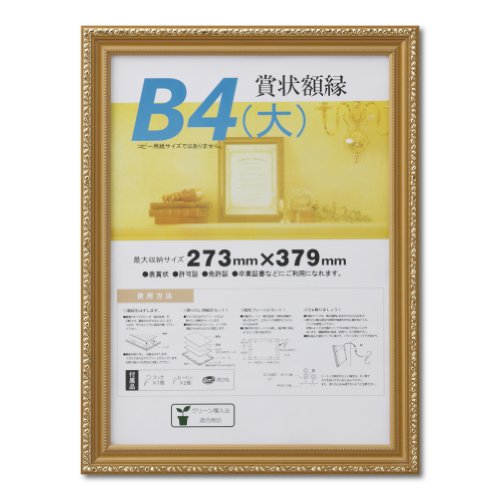 大仙 額縁 賞状額 金消 B4大 木製 シュリンクパック J041B2900