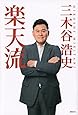 楽天流