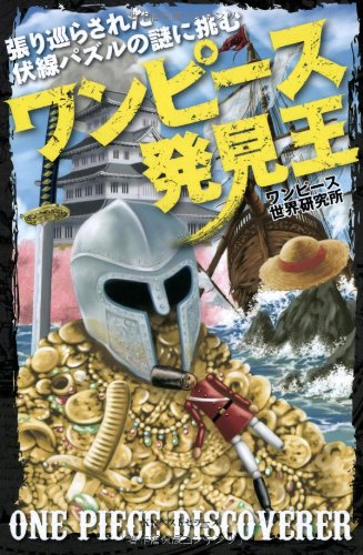 ワンピース発見王 ワンピース世界研究所 本 通販 Amazon