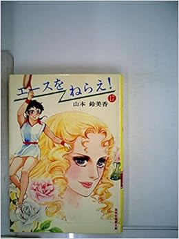 エースをねらえ 17 1981年 集英社漫画文庫 Amazon Com Books