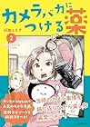 カメラバカにつける薬 第2巻