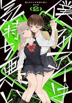 僕らのアイは気持ち悪いの最新刊