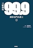 99.9-刑事専門弁護士-(下)