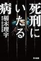 死刑にいたる病 (ハヤカワ文庫JA)