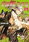 全部救ってやる 第4巻