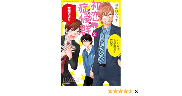 初恋症候群 2 バンブーコミックス Amazon Com Books