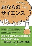 おならのサイエンス おならのサイエンス