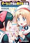 ゲーセン少女と異文化交流 第9巻