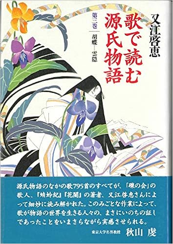 歌で読む源氏物語 第三巻 胡 蝶 雲 隠 又江 啓恵 本 通販 Amazon