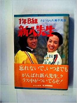 1年b組新八先生 さようなら久美子先生 1981年 ポケットメイツ 若桜木 虔 本 通販 Amazon