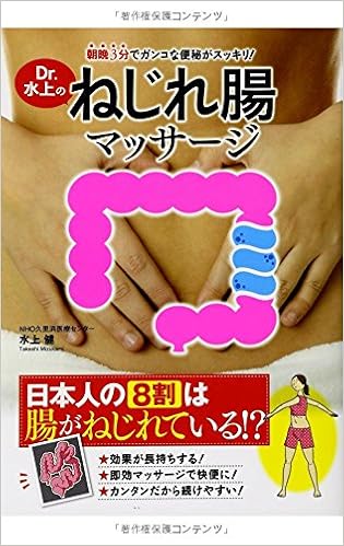 朝晩3分でガンコな便秘がスッキリ Dr 水上のねじれ腸マッサージ 水上健 本 通販 Amazon 朝晩3分でガンコな便秘がスッキリ Dr 水上のねじれ腸マッサージ 水上健 本 通販 Amazon