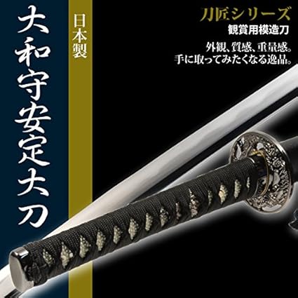 Amazon 日本刀 大和守安定 大刀 模造刀 居合刀 刀匠シリーズ L R 置物 オブジェ