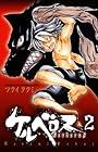 ケルベロス 第2巻