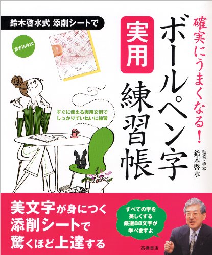 確実にうまくなる ボールペン字実用練習帳 鈴木啓水 鈴木啓水 本 通販 Amazon