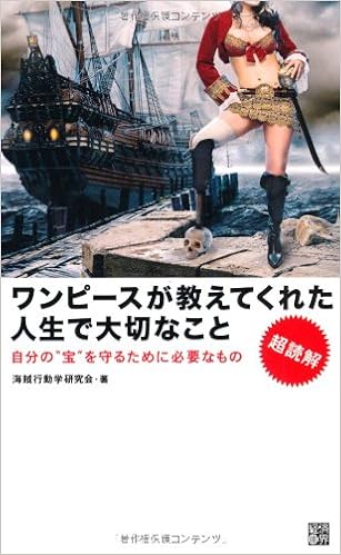 超読解 ワンピースが教えてくれた人生で大切なこと 自分の 宝 を守るために必要なもの Kaizoku Koi Doi Gaku Kenkyui Kai Amazon Com Books