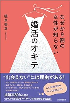 なぜか9割の女性が知らない婚活のオキテ (日本語) 単行本(ソフトカバー) – 2019/2/26 の本の表紙