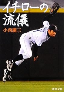 イチローの流儀