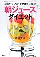 酵素たっぷりで「やせ体質」になる! 「朝ジュース」ダイエット (講談社の実用BOOK)