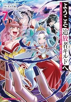 ようこそ『追放者ギルド』へ ～無能なSランクパーティがどんどん有能な冒険者を追放するので、最弱を集めて最強ギルドを創ります～の最新刊