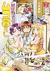 明日葉さんちのムコ暮らし 第2巻