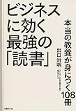 ビジネスに効く最強の「読書」 ビジネスに効く最強の「読書」