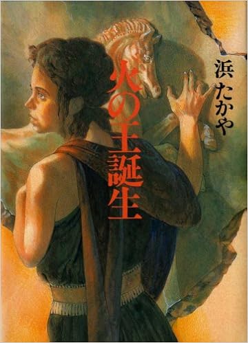 火の王誕生 ユルン サーガ 浜 たかや 本 通販 Amazon
