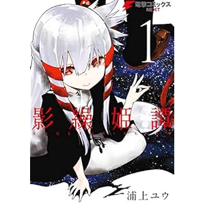 影繰姫譚　１ (電撃コミックスNEXT) [Kindle版]