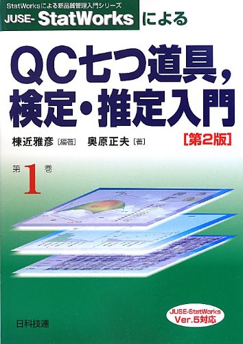 Juse Statworksによるqc七つ道具 検定 推定入門 Statworksによる新品質管理入門シリーズ 雅彦 棟近 正夫 奥原 本 通販 Amazon