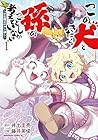この犬ときたら孫のことしか考えていない ～犬生魔王のやり遺し～ 第1巻