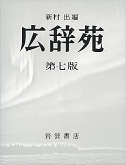 本の広辞苑 第七版(普通版)の表紙