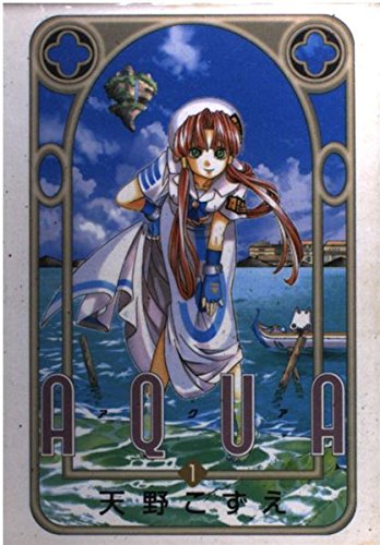 Aqua 1 ステンシルコミックス コミック 01 7 1 天野 こずえ