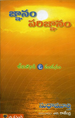 జ్ఞానం పరిజ్ఞానం (Gnanam â€" Parignanam) (Jeevitaniki O Vandanam) (Telugu)