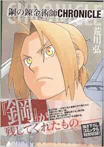 fullmetal alchemist chronicles